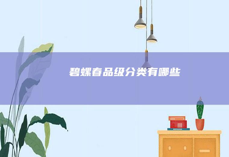 碧螺春品级分类有哪些