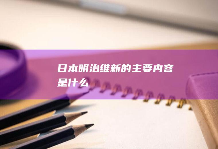 日本明治维新的主要内容是什么