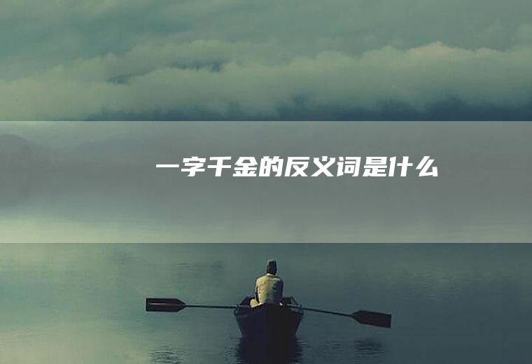 一字千金的反义词是什么