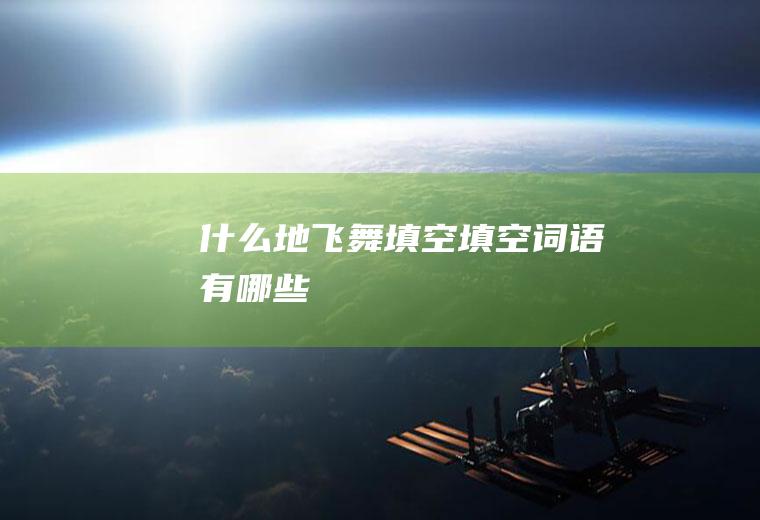 什么地飞舞填空填空词语有哪些