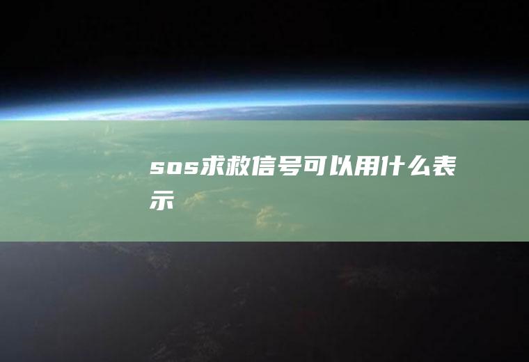 sos求救信号可以用什么表示