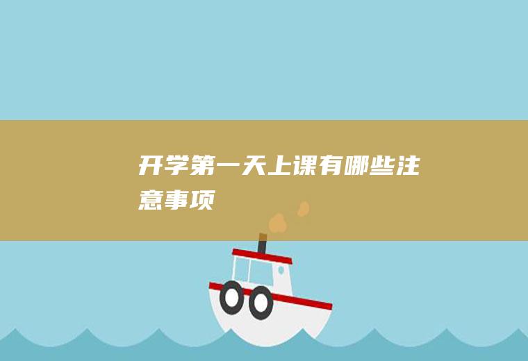 第一天上课有哪些注意事项