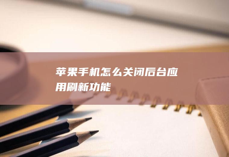 苹果手机怎么关闭后台应用刷新功能
