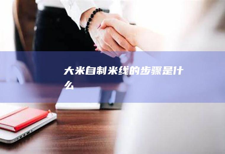 大米自制米线的步骤是什么