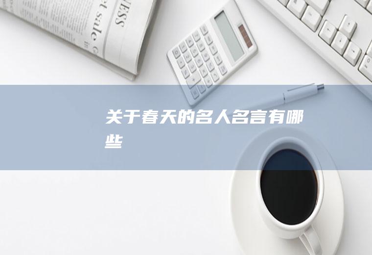 关于春天的名人名言有哪些