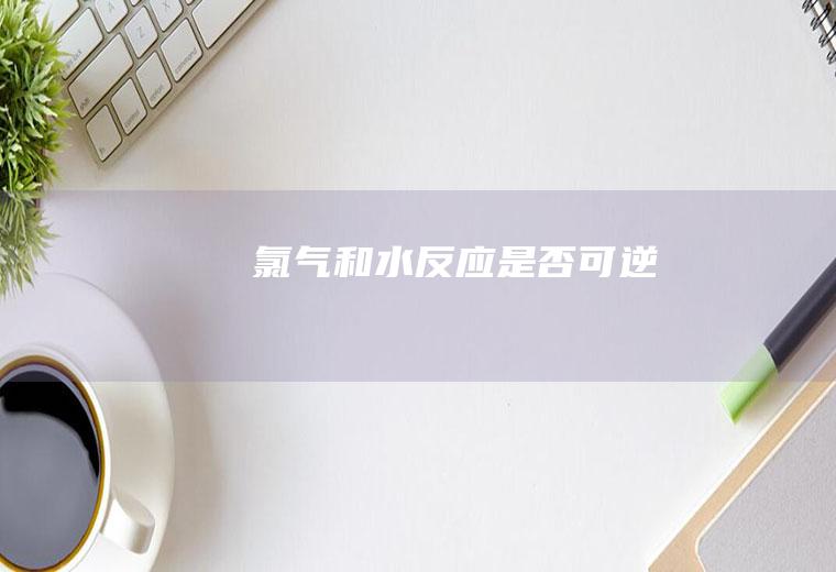 氯气和水反应是否可逆