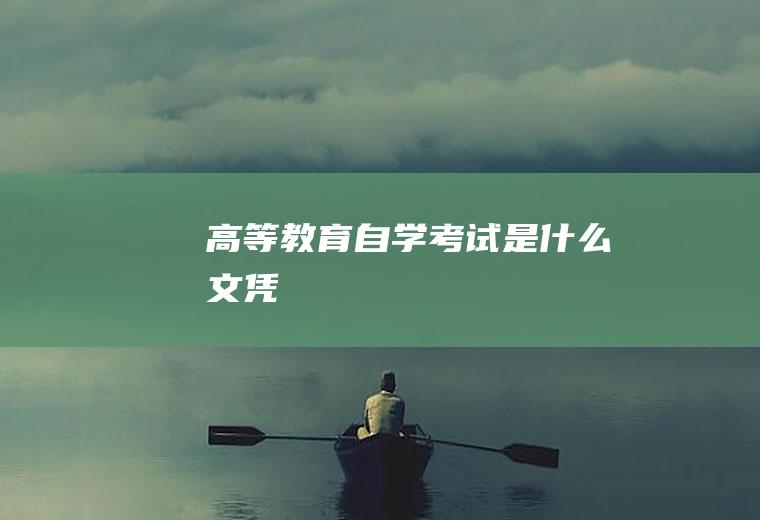 高等教育自学考试是什么文凭