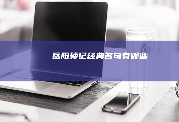 《岳阳楼记》经典名句有哪些