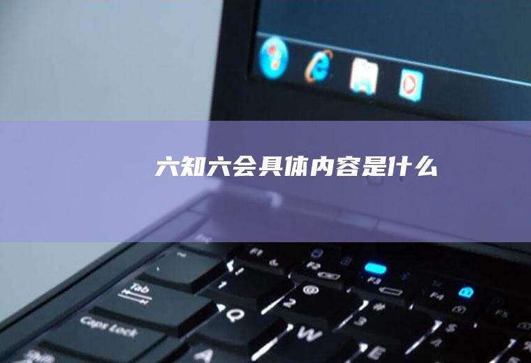 六知六会具体内容是什么