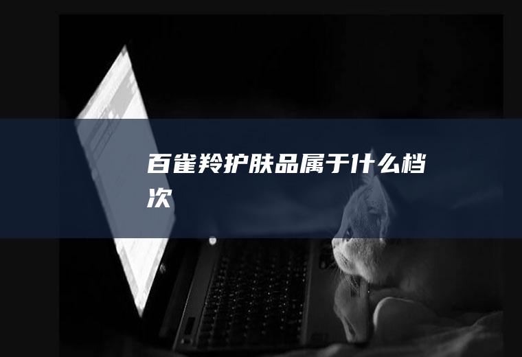 百雀羚护肤品属于什么档次