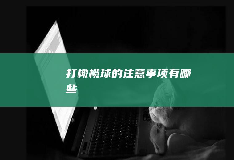 打橄榄球的注意事项有哪些