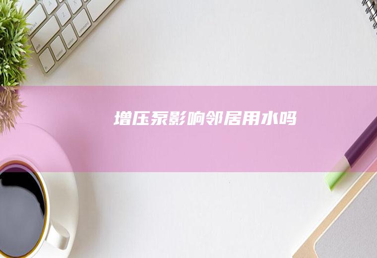 增压泵影响邻居用水吗