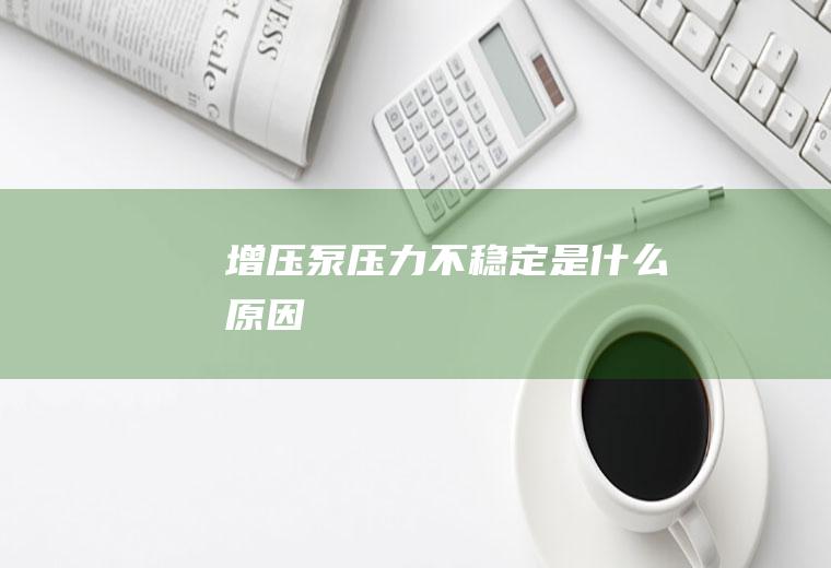 增压泵压力不稳定是什么原因