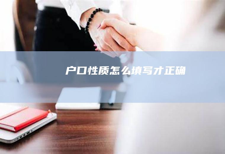 户口性质怎么填写才正确