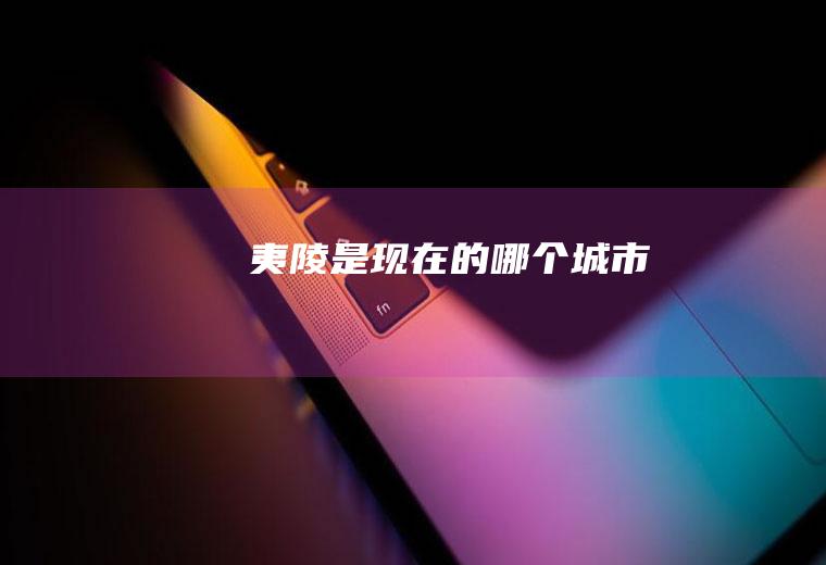 夷陵是现在的哪个城市