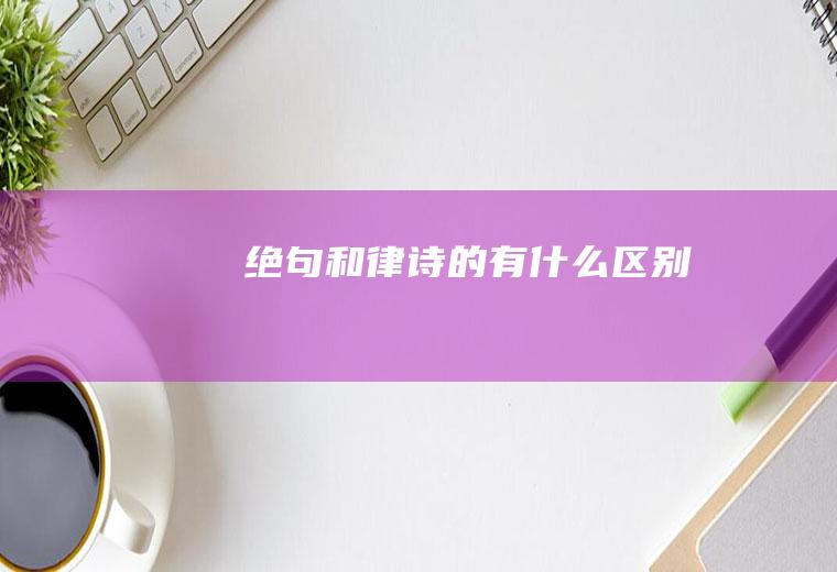 绝句和律诗的有什么区别