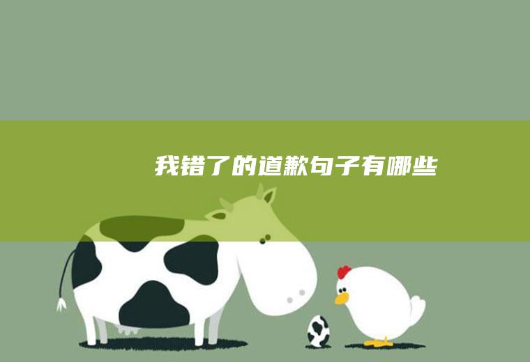 我错了的道歉句子有哪些