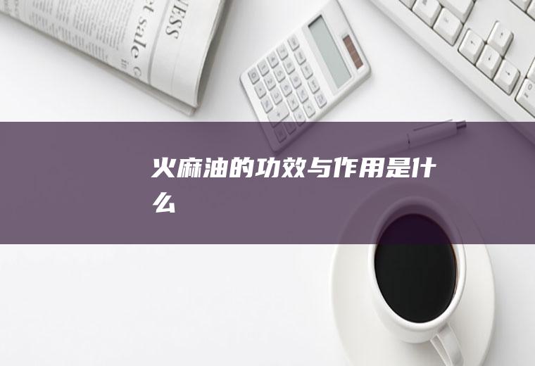 火麻油的功效与作用是什么