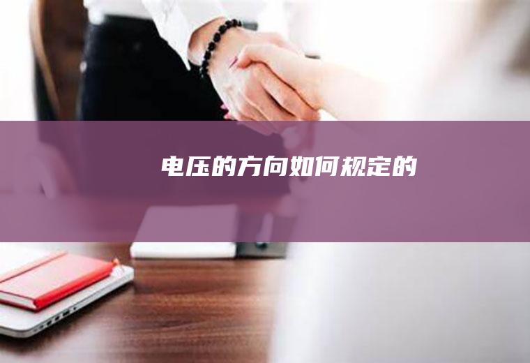 电压的方向如何规定的