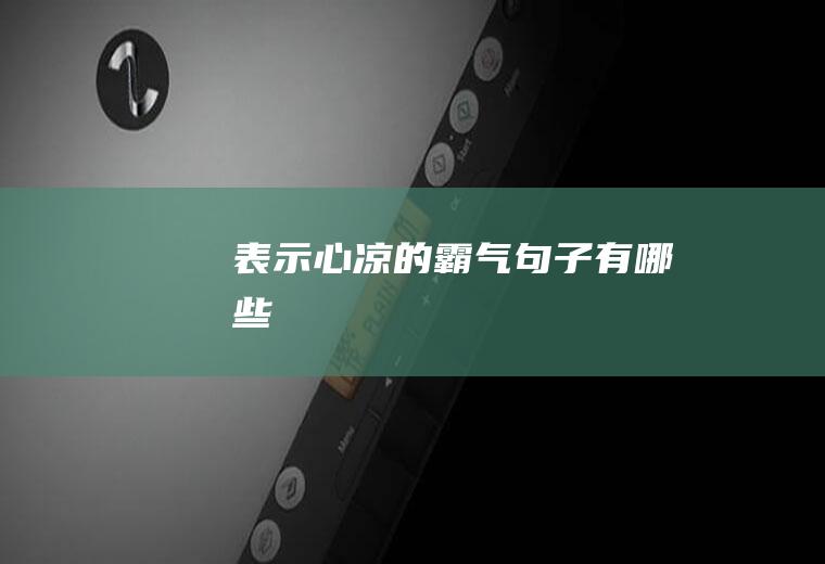 表示心凉的霸气句子有哪些