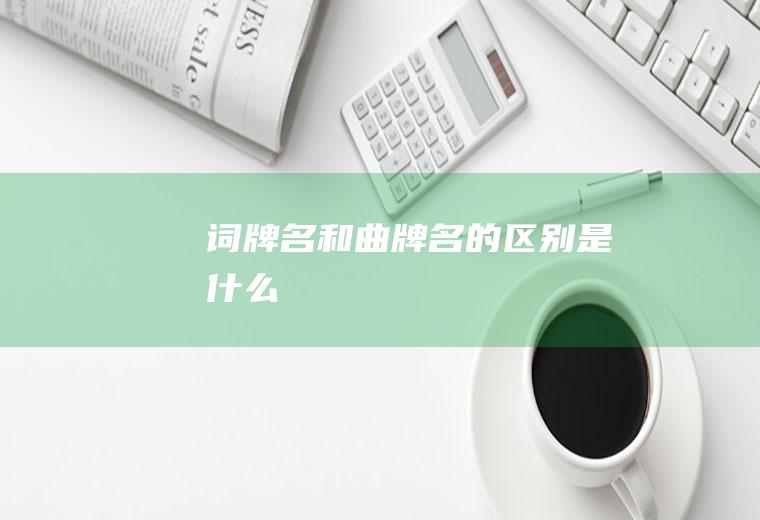 词牌名和曲牌名的区别是什么