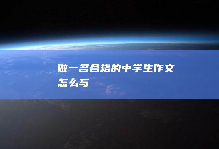 做一名合格的中学生作文怎么写