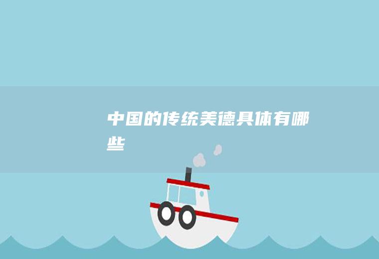 中国的传统美德具体有哪些
