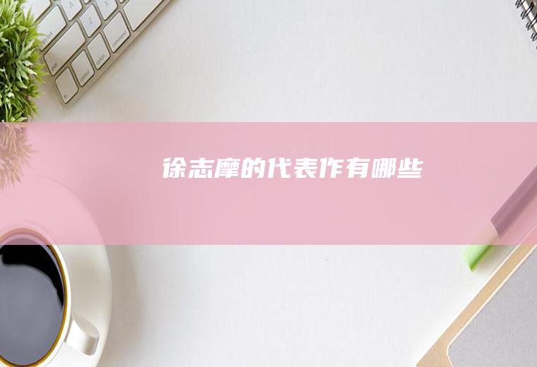 徐志摩的代表作有哪些