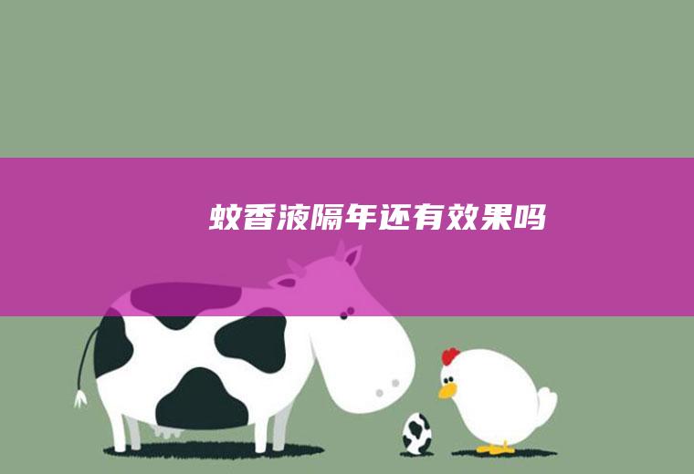 蚊香液隔年还有效果吗