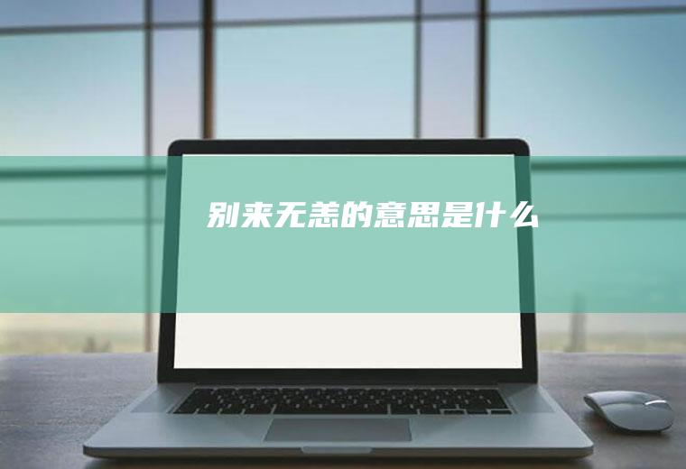 别来无恙的意思是什么