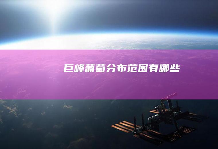 巨峰葡萄分布范围有哪些