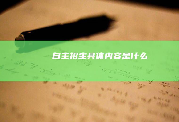 自主招生具体内容是什么