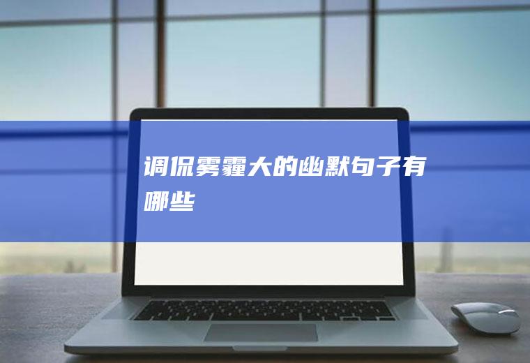 调侃雾霾大的幽默句子有哪些