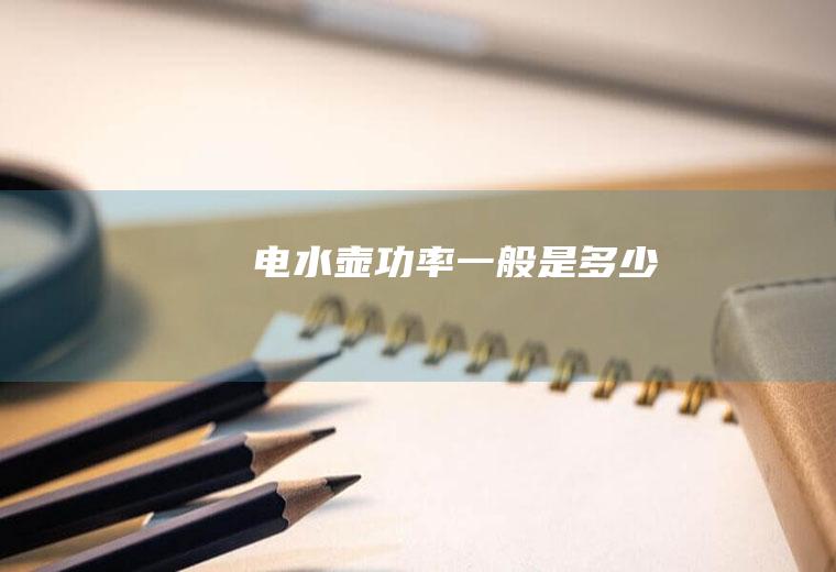 电水壶功率一般是多少
