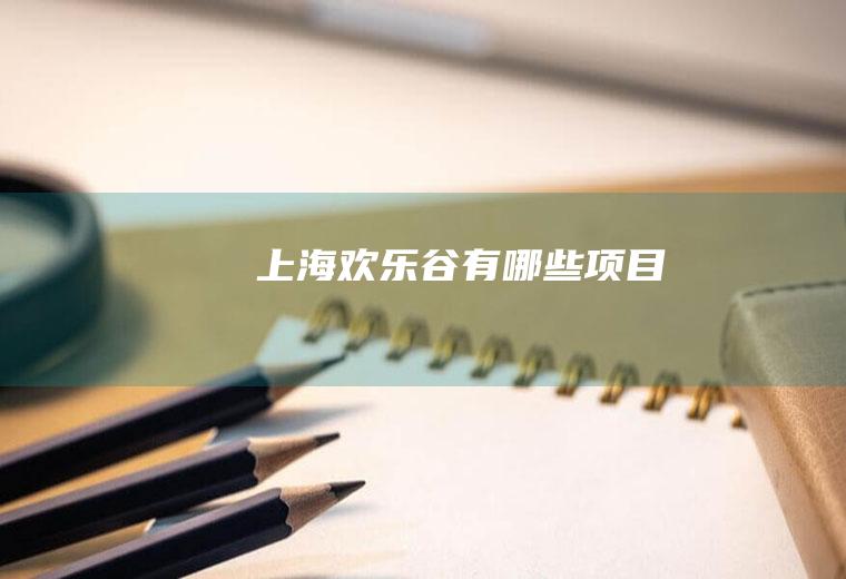 上海欢乐谷有哪些项目