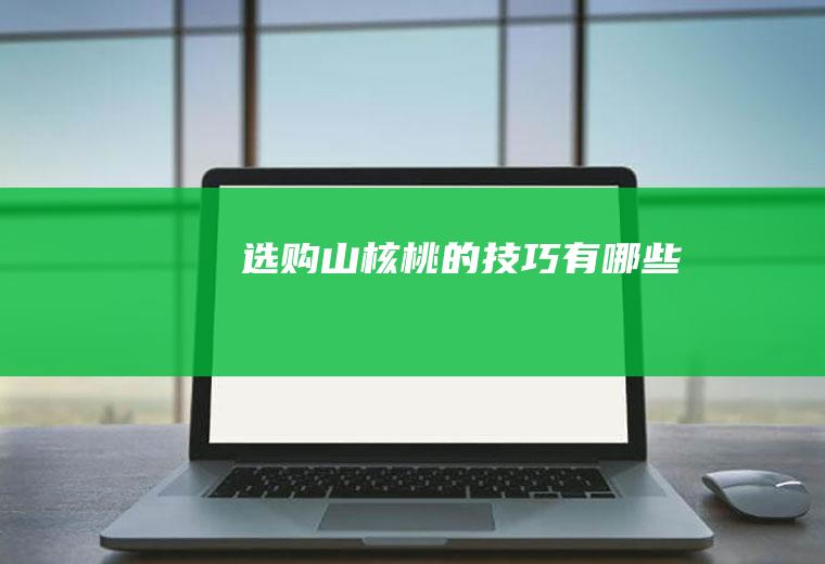 山核桃的技巧有哪些