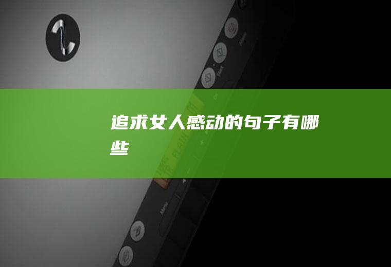 追求女人感动的句子有哪些