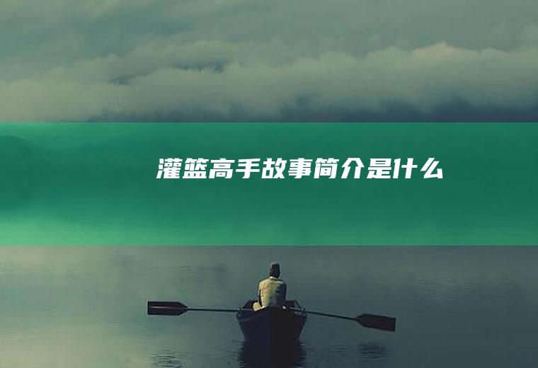 《灌篮高手》故事简介是什么