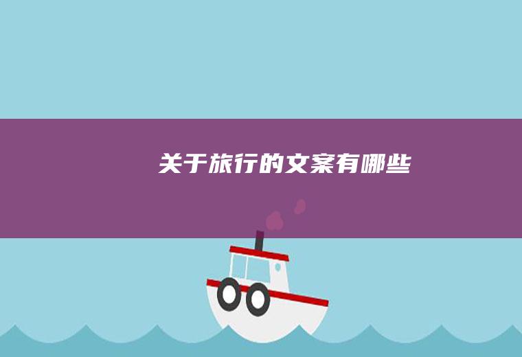 关于旅行的文案有哪些