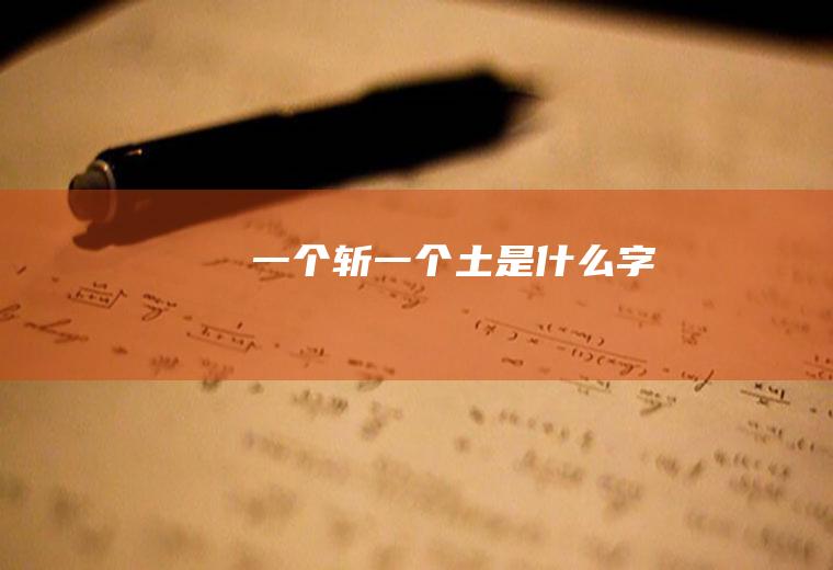 一个斩一个土是什么字
