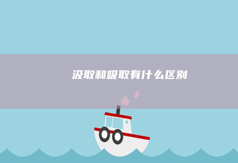 汲取和吸取有什么区别