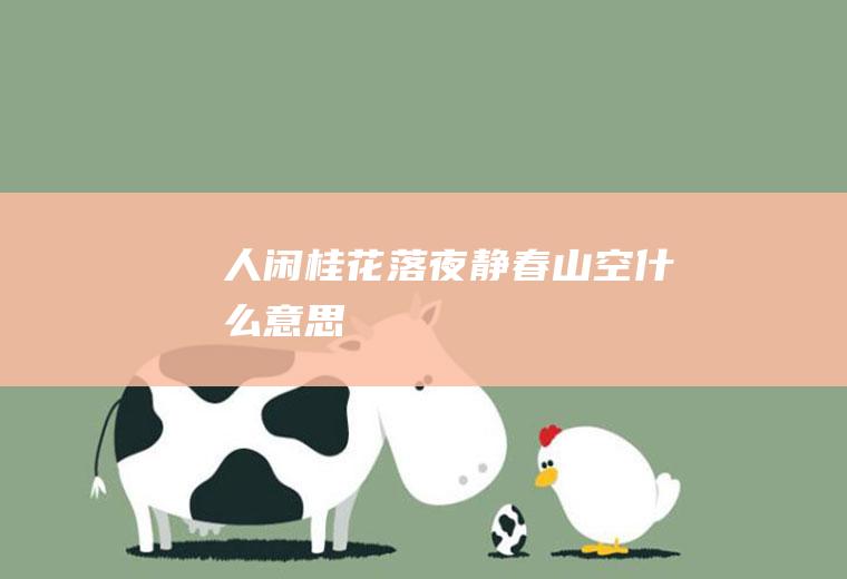 人闲桂花落夜静春山空什么意思