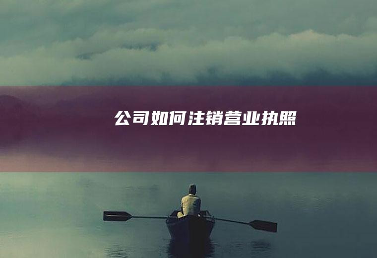公司如何注销营业执照