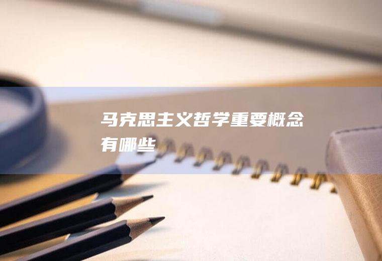 马克思主义哲学重要概念有哪些