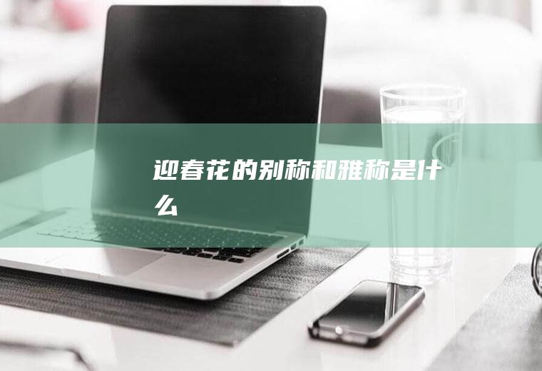 迎春花的别称和雅称是什么