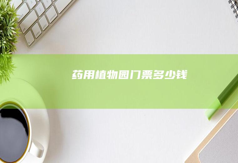 药用植物园门票多少钱