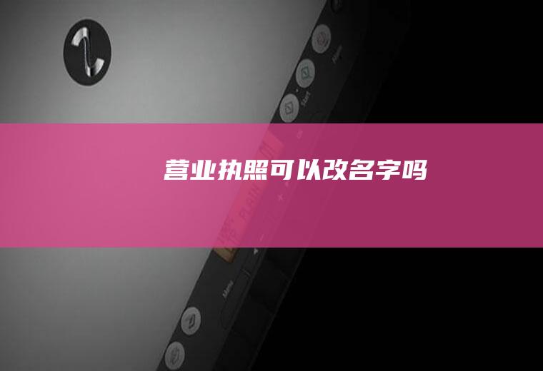 营业执照可以改名字吗