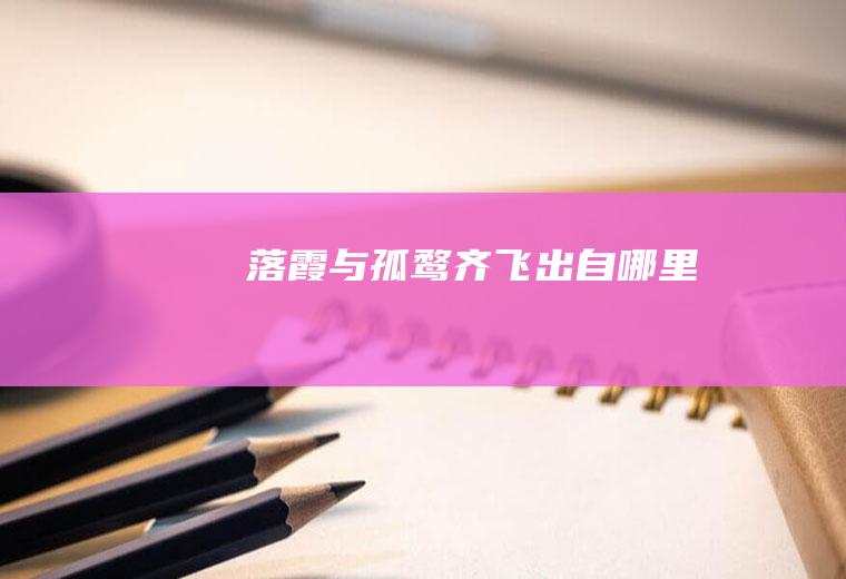 落霞与孤鹜齐飞出自哪里