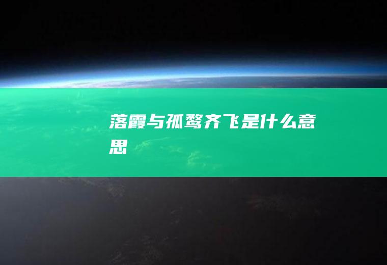 落霞与孤鹜齐飞是什么意思