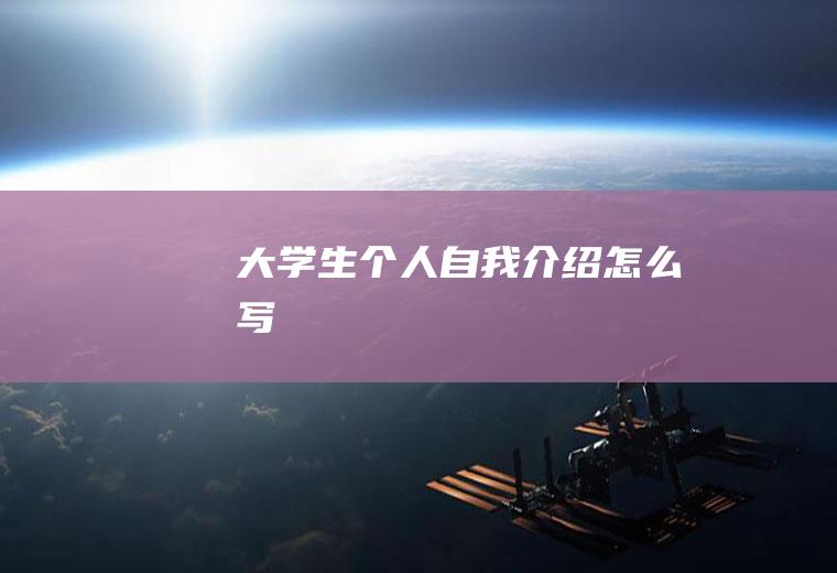 大学生个人自我介绍怎么写